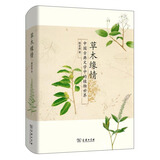 草木缘情：中国古典文学中的植物世界