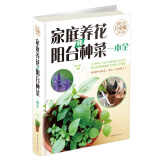 家庭养花和阳台种菜一本全（超值全彩 白金版）