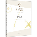 博尔赫斯全集·第一辑：沙之书