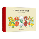 百年经典美绘本系列：克里斯托弗家的丰收季 早教启蒙宝宝儿童绘本故事幼儿园 3-6岁 童立方出品