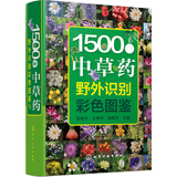 1500种中草药野外识别彩色图鉴（精装、全彩图解、铜版纸）