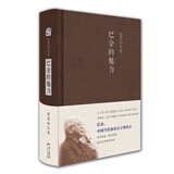 陈思和文集：巴金的魅力