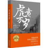 张恨水抗战曲：虎贲万岁 小说
