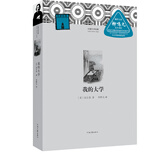 外国文学经典：我的大学