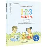 1-2-3我不生气:让情绪不再失控 美国心理学会儿童情绪管理与性格培养绘本（学会控制愤怒情绪 3-6岁） 