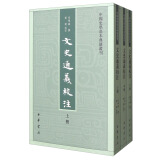 文史通义校注（全3册） 中国史学基本典籍丛刊 中华书局