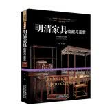 明清家具收藏与鉴赏 中式红木古典家具图鉴 明清宫廷家具 红木紫檀黄花梨家具鉴定鉴赏指南