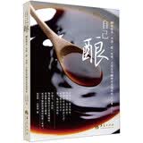 自己酿 DIY酿酱油、米酒、醋、味噌、豆腐乳等20种家用调味料