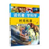 读名著 学科学 时间机器：穿越时空之旅