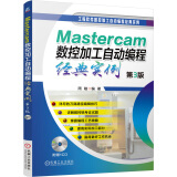 Mastercam数控加工自动编程经典实例（第3版 附光盘）