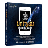 完美讲堂 Unity3D游戏特效设计实战教程（数艺设出品）