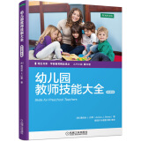 培生书系·学前教育精品译丛：幼儿园教师技能大全（原书第9版）