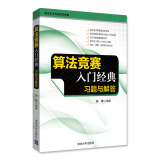 算法竞赛入门经典：习题与解答/算法艺术与信息学竞赛