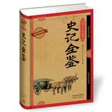 国学今读系列：史记全鉴（耀世典藏版）