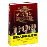 金版薄冰英语语法（修订版） 