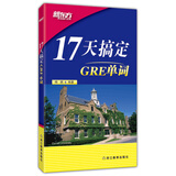 新东方 17天搞定GRE单词