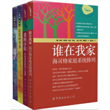 伯特·海灵格文集：谁在我家+爱的序位+在爱中升华+心灵之药（套装全四册）