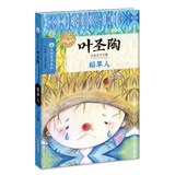 叶圣陶儿童文学全集:稻草人 儿童年货节送礼