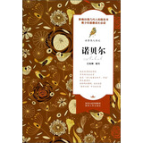 世界伟人传记：诺贝尔