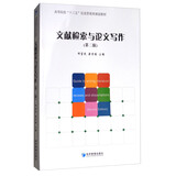 文献检索与论文写作（第二版）