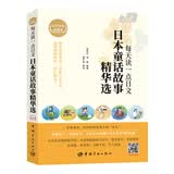 每天读一点日文：日本童话故事精华选 （日汉对译典藏版，附赠下载音频）