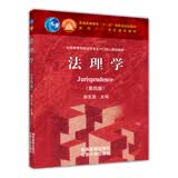 法理学（第4版）/普通高等教育“十一五”国家级规划教材·面向21世纪课程教材 