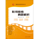 广播影视类高考专用丛书：影视高考真题解析（2015年7月最新版）