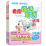 看图说话写话训练/二年级基础篇 提高篇 同步专项训练 套装共2册 注音版