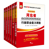 华图·2016河北省公务员录用考试教材：行政职业能力测验+申论+行历+申历+行卷+申卷（套装共6册）