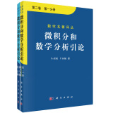 微积分和数学分析引论（第2卷 套装共2册）