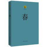 巴金选集 2 春