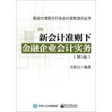 新会计准则下金融企业会计实务（第3版）