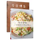 今日系列：便当+沙拉（套装共2册）