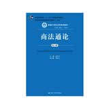 商法通论（第六版）/新编21世纪法学系列教材·“普通高等教育十一五”国家级规划教材