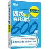 新东方 四级阅读强化训练600题（新题型）四级考试 四级阅读