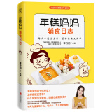 年糕妈妈辅食日志(专为6个月-2岁宝宝打造的科学辅食宝典)京东618活动