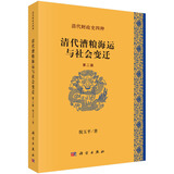 清代财政史四种：清代漕粮海运与社会变迁（第2版）