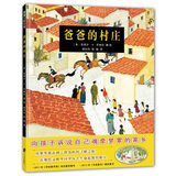 爸爸的村庄 蒲蒲兰绘本