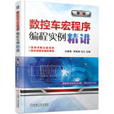 数控车宏程序编程实例精讲（第2版）