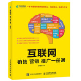 互联网销售营销推广一册通(异步图书出品)