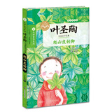 叶圣陶儿童文学全集:爬山虎的脚 儿童年货节送礼