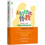 去情绪化管教，帮助孩子养成高情商、有教养的大脑！
