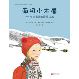 南极小木屋：七岁女孩的探险之旅-华语原创优秀绘本 3-6岁（启发出品）