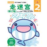 走迷宫（2岁修订版）/头脑开发丛书