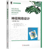 神经网络设计（原书第2版）