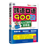 韩语口语900句：从入门自学到精通（双速版、扫码赠音频)