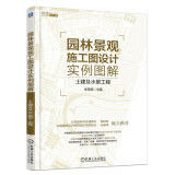 园林景观施工图设计实例图解——土建及水景工程 施工图设计