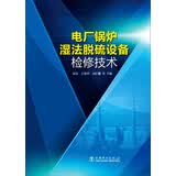 电厂锅炉湿法脱硫设备检修技术