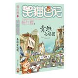 杨红樱笑猫日记：青蛙合唱团（签名版）