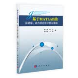 [按需印刷] 基于MATLAB的运动学动力学过程分析与模拟 科学出版社
